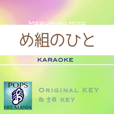 め組のひと(カラオケ) : Key+1 ／ wG/POPS HIT MANIA