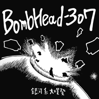 銀河系大爆発/BombHead-307