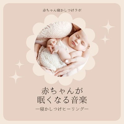 赤ちゃんが眠くなる音楽～寝かしつけヒーリング～/赤ちゃん寝かしつけラボ