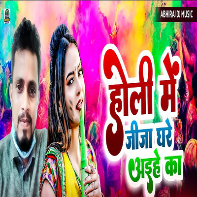 シングル/Holi Me Jija Ghare Aihe Ka/Ashok Yadav, Bhikhari Ji & Chandan Yadav