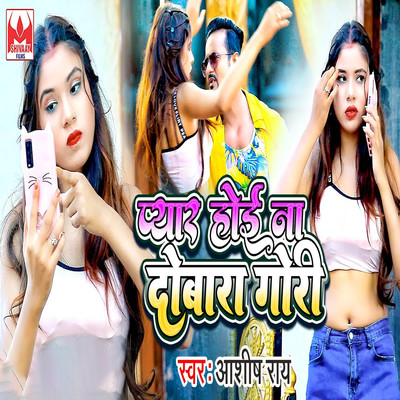 アルバム/Pyar Hoi Na Dobara Gori/Ashish Rai