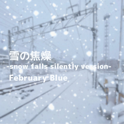 シングル/雪の焦燥(-snow falls silently version-)/February Blue