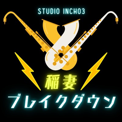 稲妻ブレイクダウン/STUDIO incho3