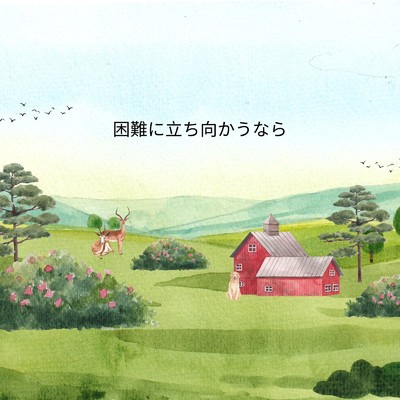 シングル/困難に立ち向かうなら/Mai