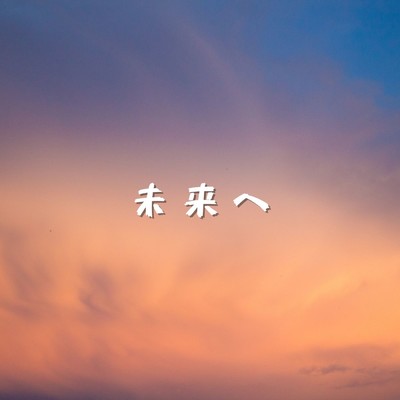 未来へ feat.Hatsune Miku/k.s.