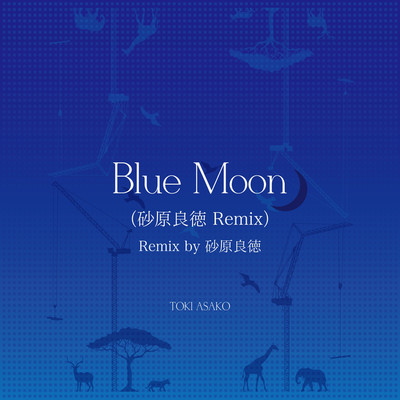 Blue Moon(砂原良徳Remix)/土岐 麻子