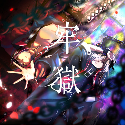 シングル/牢獄/春猿火×ヰ世界情緒