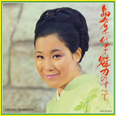 恋しているんだもん(1963年 ステレオ再録音 Ver.)/島倉千代子
