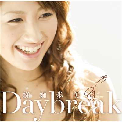 Daybreak/纐纈歩美