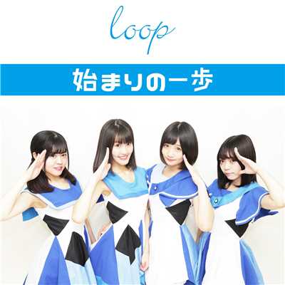 アルバム/始まりの一歩/loop