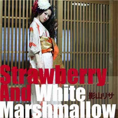 Strawberry And White Marshmallow/影山リサ