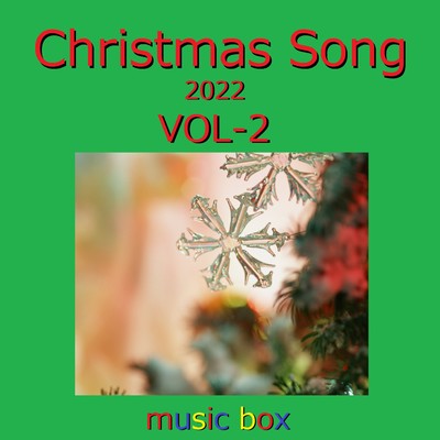 クリスマスソング コレクション 2022 オルゴール作品集 VOL-2/オルゴールサウンド J-POP