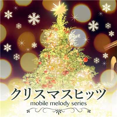 クリスマスヒッツ/Christmas Mobile Melody Series