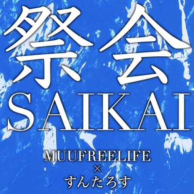シングル/祭会-SAIKAI- (feat. すんたろす)/MUUFREELIFE