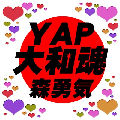シングル/YAP大和魂/森勇気