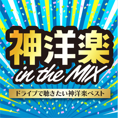 アルバム/神洋楽 in the MIX ドライブで聴きたい神洋楽ベスト (DJ MIX)/DJ NEEDA