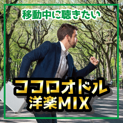 アルバム/移動中に聴きたいココロオドル 洋楽 MIX (DJ MIX)/DJ AWAKE
