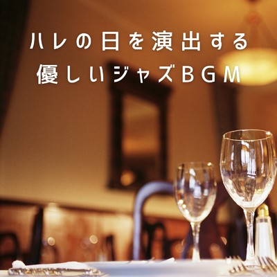 アルバム/ハレの日を演出する優しいジャズBGM/Eximo Blue