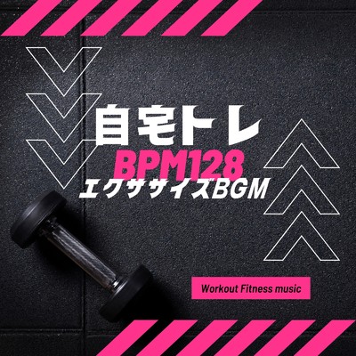 自宅トレ BPM128-エクササイズBGM-/Workout Fitness music