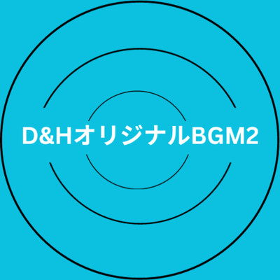 シングル/D&HオリジナルBGM2/D&HショートMusic