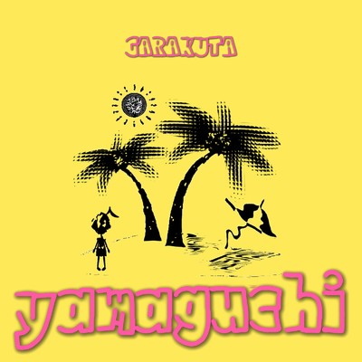 シングル/yamaguchi/我楽多