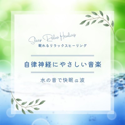 気持ちが軽くなる-水の音α波-/眠れるリラックスヒーリング