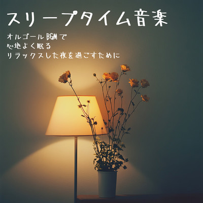 シングル/Portable relaxation/Dreaming Lullaby Music Box