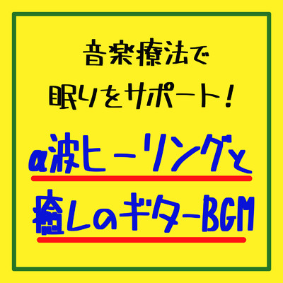 アルバム/音楽療法で眠りをサポート！α波ヒーリングと癒しのギターBGM/癒しのヒーリング音楽-瞑想とリラクゼーション-