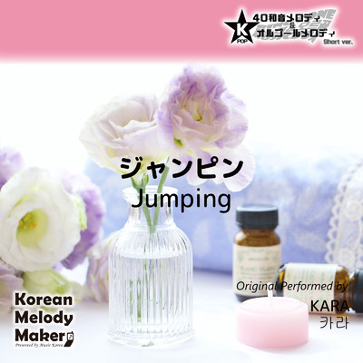 アルバム/ジャンピン〜K-POP40和音メロディ&オルゴールメロディ (Short Version)/Korean Melody Maker