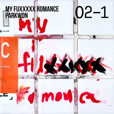 アルバム/my fuxxxxx romance 02-1/パク・ウォン