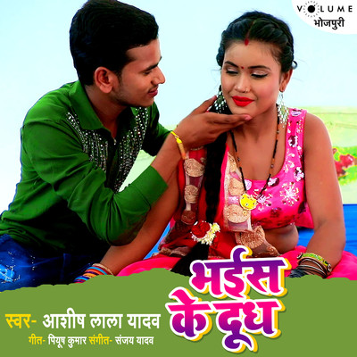 シングル/Bhais Ke Doodh/Ashish Lala Yadav