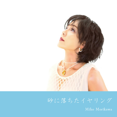 シングル/砂に落ちたイヤリング/森川美穂