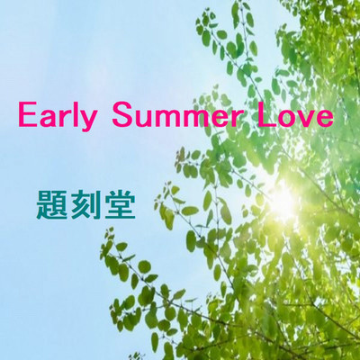Early Summer Love/題刻堂