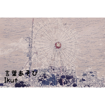 シングル/言葉あそび/Ikut