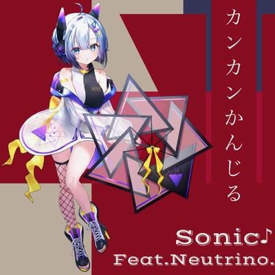 カンカンかんじる/SONIC feat. NEUTRINO