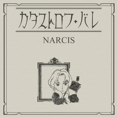 アルバム/NARCIS/Catastrophe Ballet