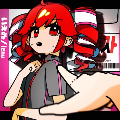 シングル/レシートラスト (feat. 重音テト)/いえぬ