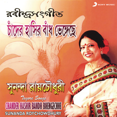アルバム/Chander Hashir Bandh Bhengechhe/Sunanda Roychowdhury
