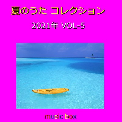 夏のうた コレクション 2021年 オルゴール作品集 VOL-5/オルゴールサウンド J-POP