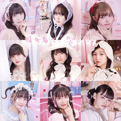 シングル/服を着て、恋したい/いぎなり東北産