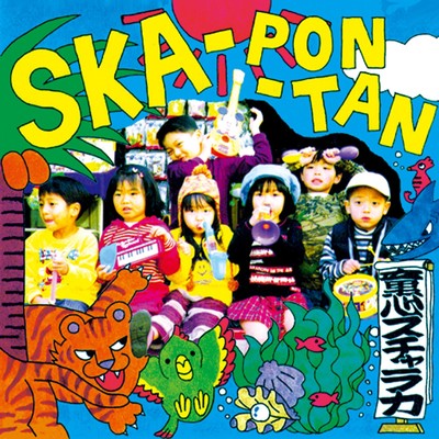 SKA-PON-TAN/童心スチャラカ