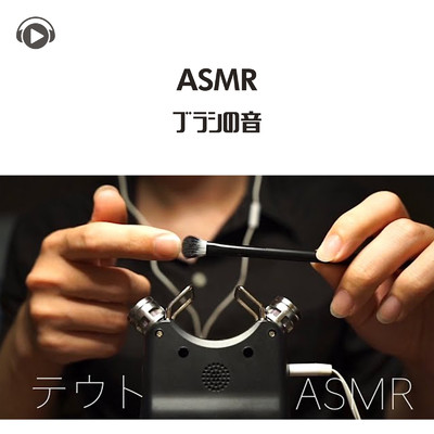 ASMR - ブラシの音/ASMR by ABC & ALL BGM CHANNEL