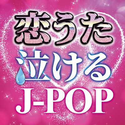アルバム/恋うた 〜泣けるJ-POP〜/KAWAII BOX