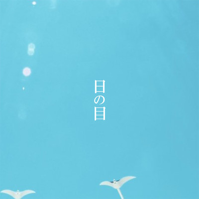 日の目 (feat. X)/SIRLOIN STEAK SYNDICATE & ロクトシ