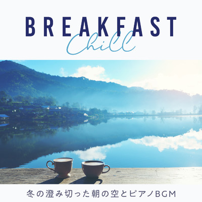 Breakfast Chill -冬の澄み切った朝の空とピアノBGM/Eximo Blue & Cafe lounge resort