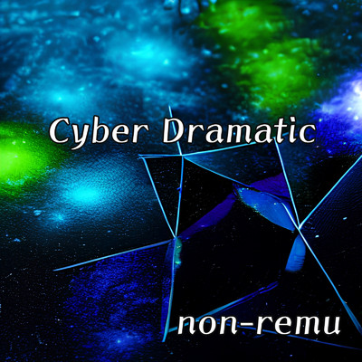 アルバム/Cyber Dramatic/non-remu