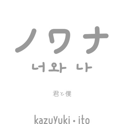シングル/ノワナ/Kazuyuki.ito