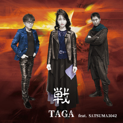 シングル/戦 (feat. SATSUMA3042)/TAGA