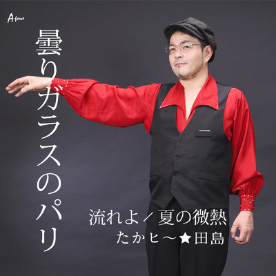 曇りガラスのパリ (Karaoke)/たかヒ〜☆田島