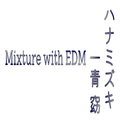 ハナミズキ (feat. 一青窈) [Cover] [Mixture with EDM]/Ken'ichi MORISHITA